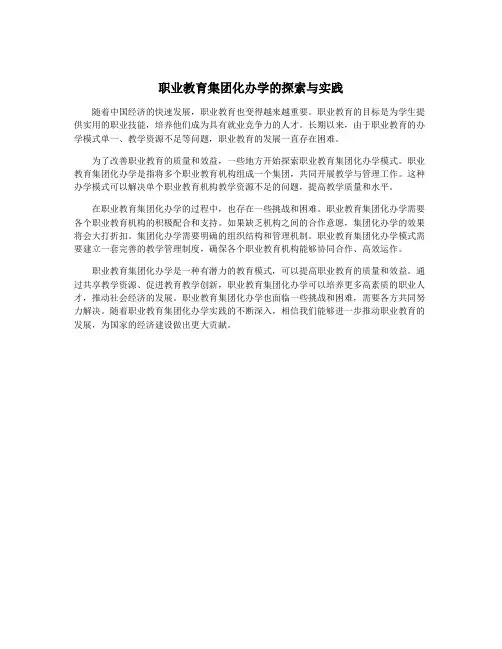 职业教育集团化办学的探索与实践