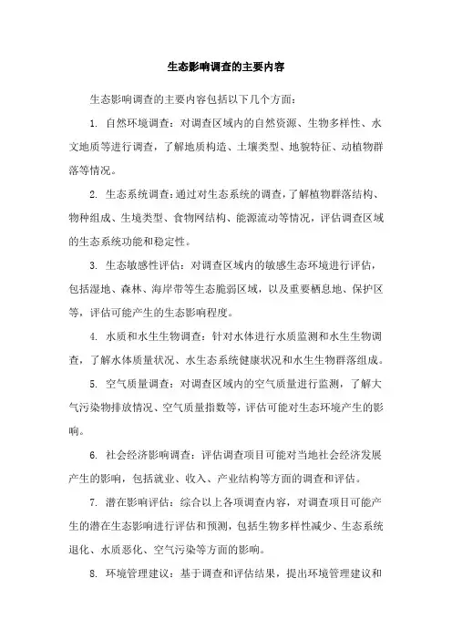 生态影响调查的主要内容