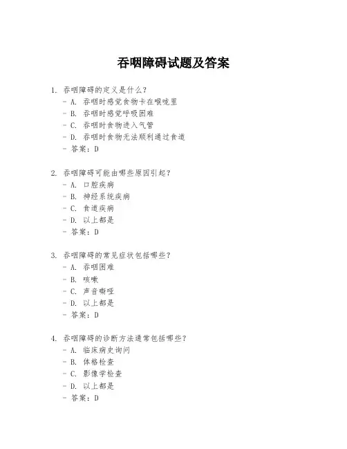 吞咽障碍试题及答案