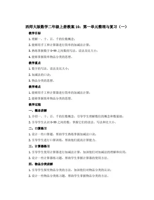 西师大版数学二年级上册教案10：第一单元整理与复习(一)