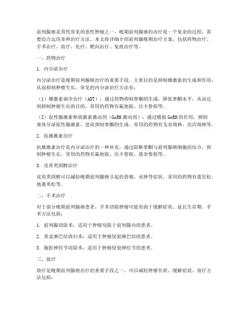 前列腺晚期治疗方案