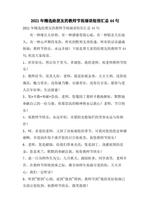 给朋友的教师节祝福语短信汇总44句