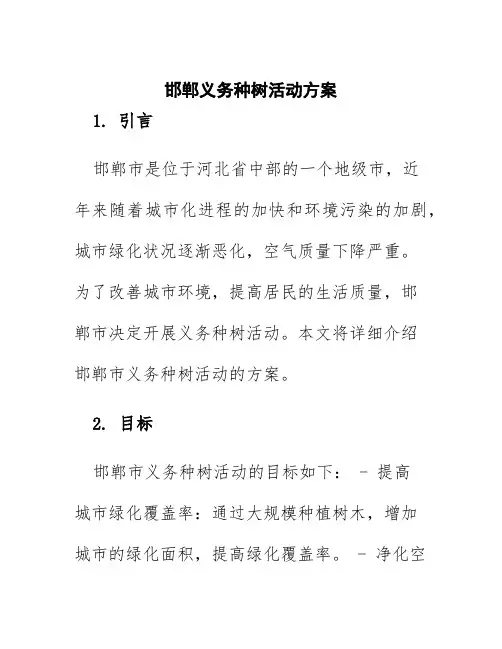 邯郸义务种树活动方案