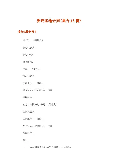 委托运输合同(集合15篇)