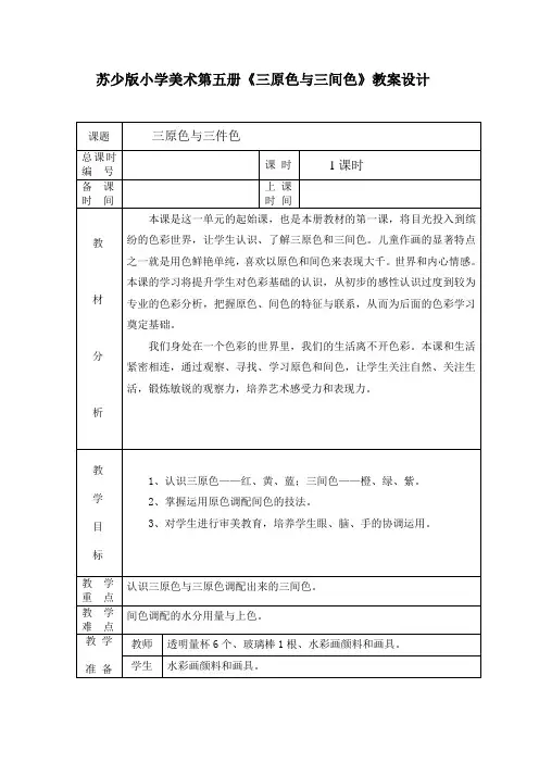 苏少版小学美术第五册《三原色与三间色》教案设计