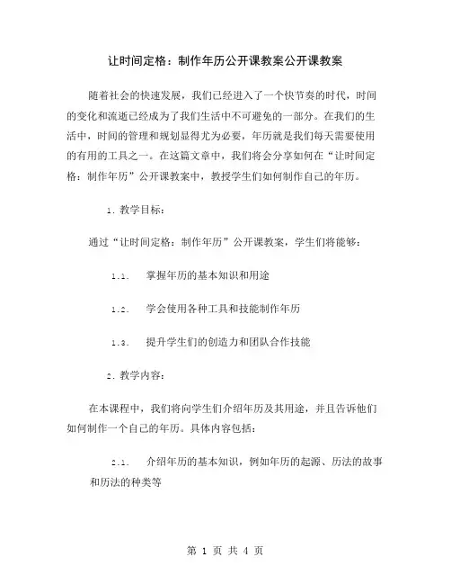 让时间定格：制作年历公开课教案