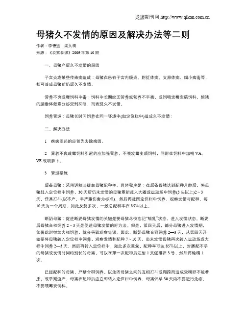 母猪久不发情的原因及解决办法等二则