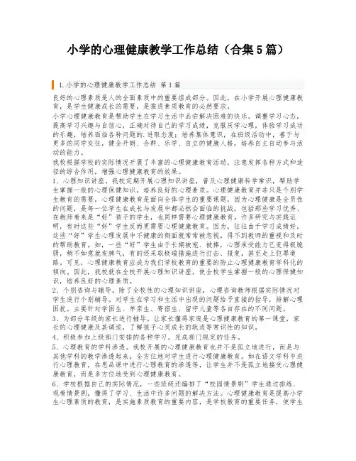 小学的心理健康教学工作总结(合集5篇)
