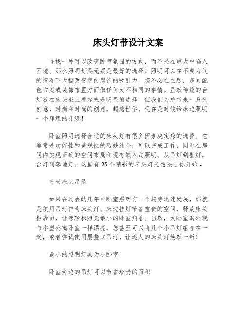 床头灯带设计文案
