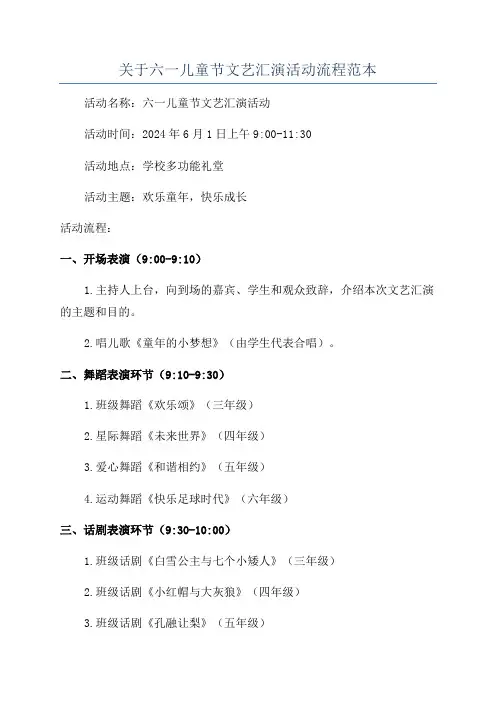 关于六一儿童节文艺汇演活动流程范本