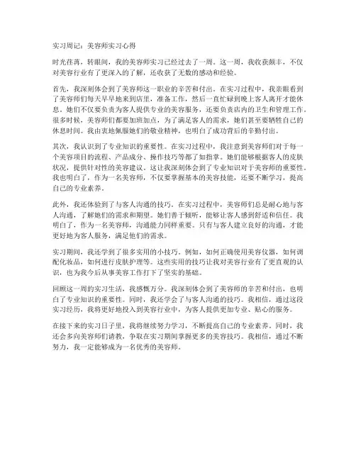 美容师实习报告周记