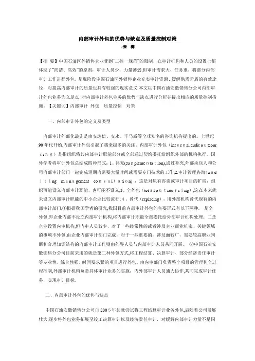 内部审计外包的优势与缺点及质量控制对策