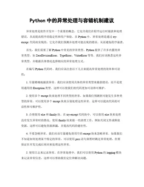 Python中的异常处理与容错机制建议