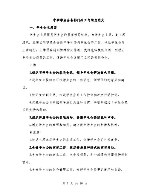 中学学生会各部门分工与职责范文(2篇)
