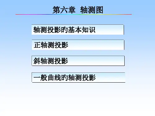 建筑工程制图轴测投影