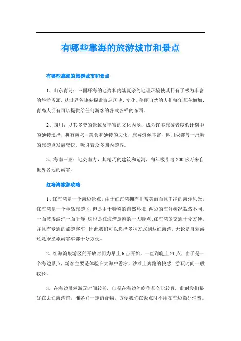 有哪些靠海的旅游城市和景点