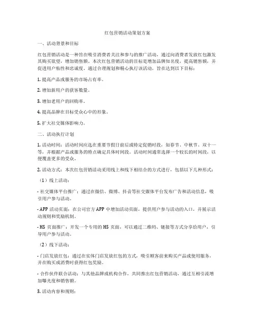 红包营销活动策划方案