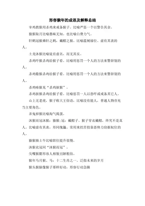形容猴年的成语及解释总结