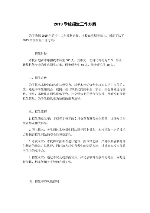 2019学校招生工作方案