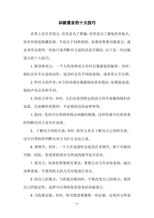 识破谎言的十大技巧