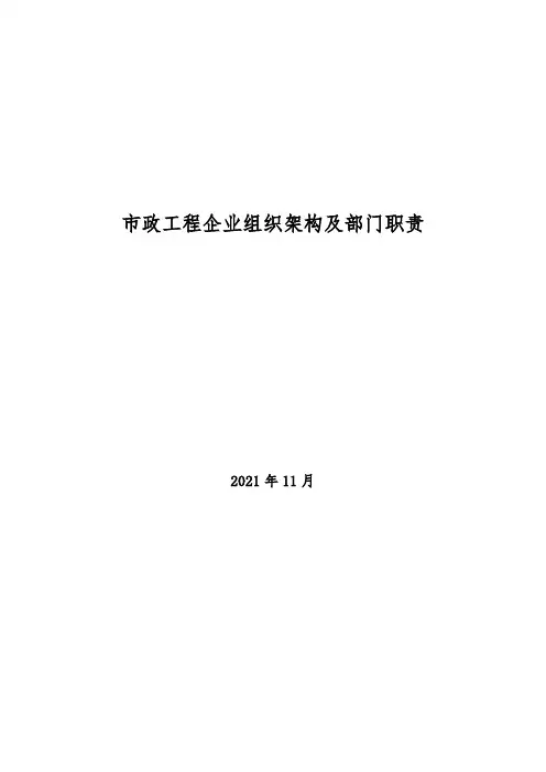 2021年市政工程企业组织架构及部门职责