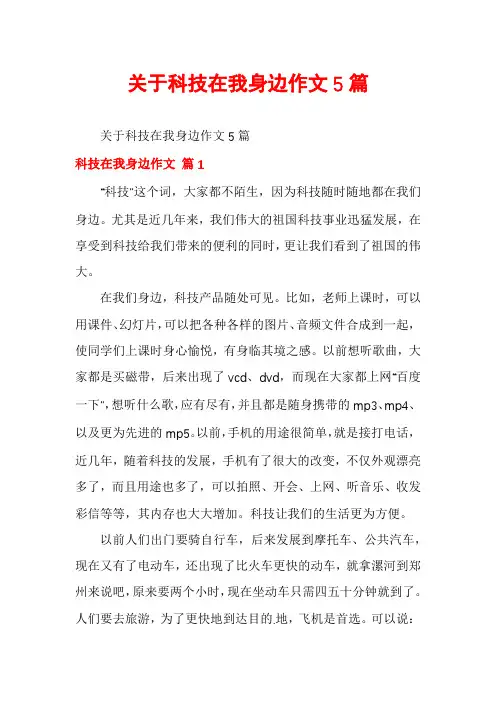 关于科技在我身边作文5篇