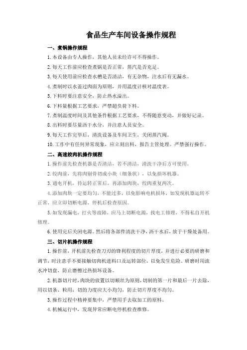 某食品生产车间设备操作规程