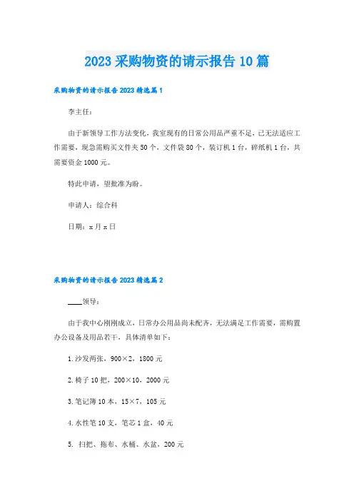 2023采购物资的请示报告10篇