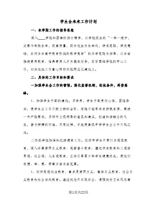 学生会未来工作计划(八篇)