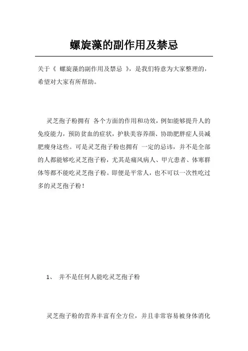 螺旋藻的副作用及禁忌