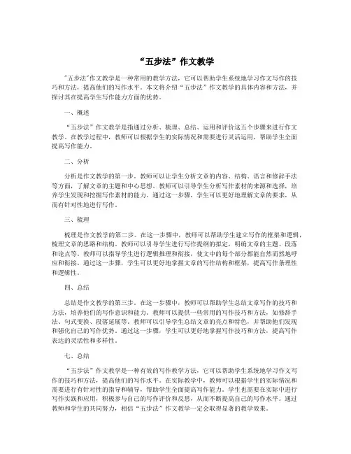 “五步法”作文教学