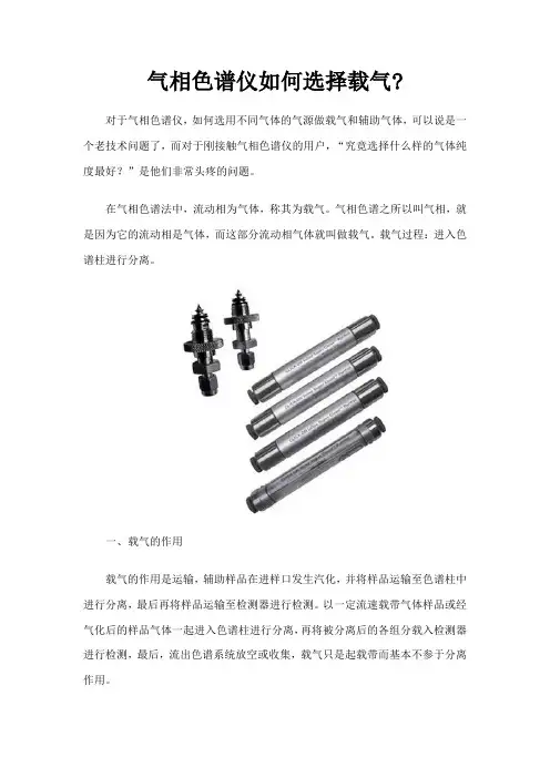 气相色谱仪如何选择载气