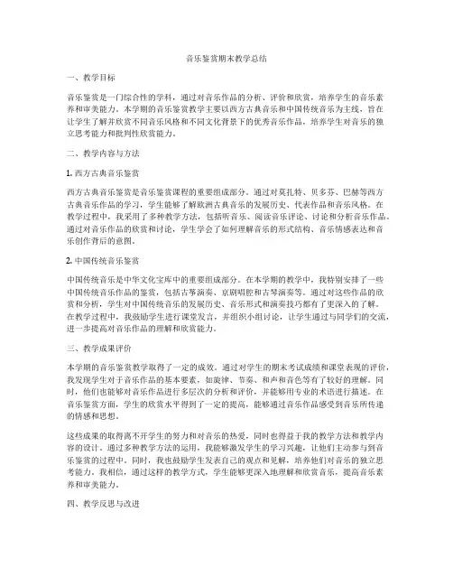音乐鉴赏期末教学总结