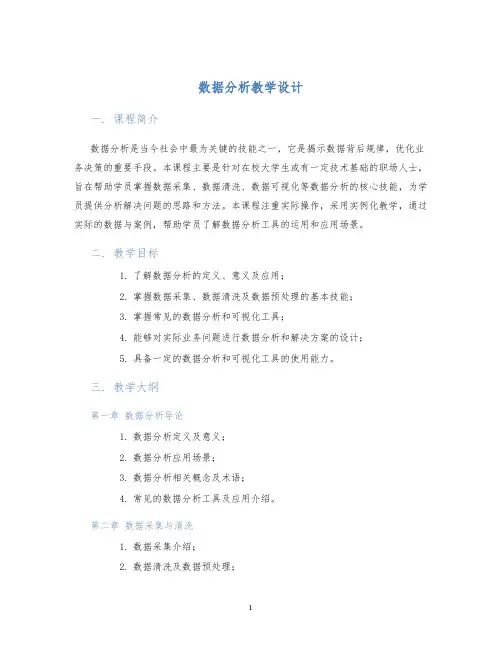 数据分析教学设计