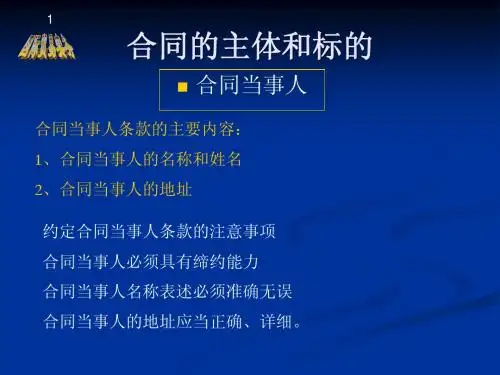 合同的主体和标的