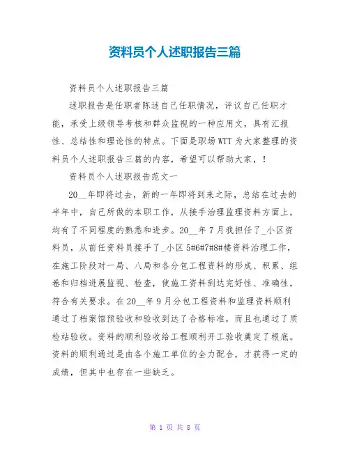 资料员个人述职报告范文大全三篇