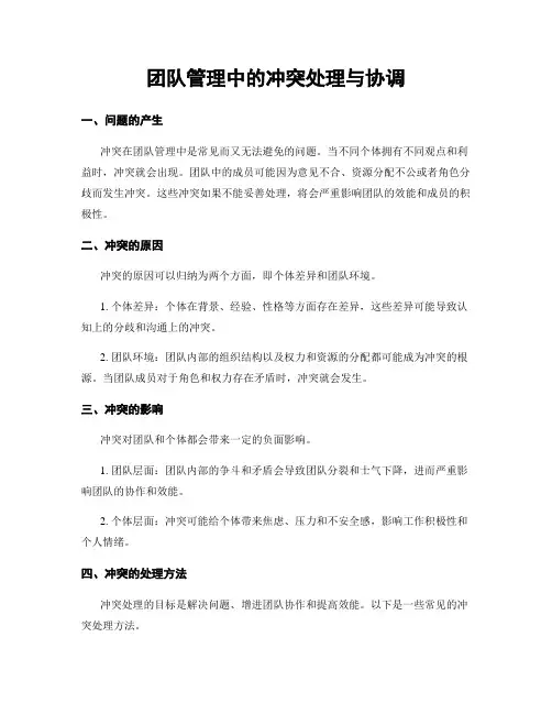 团队管理中的冲突处理与协调