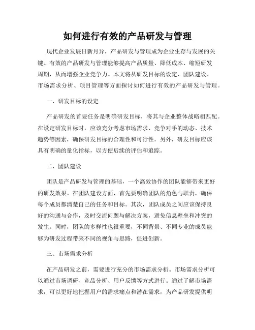 如何进行有效的产品研发与管理