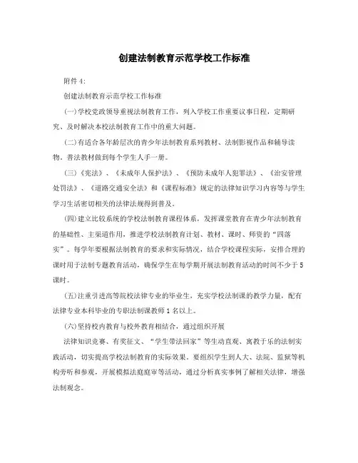创建法制教育示范学校工作标准