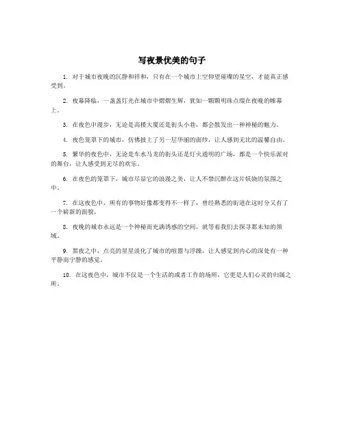 写夜景优美的句子
