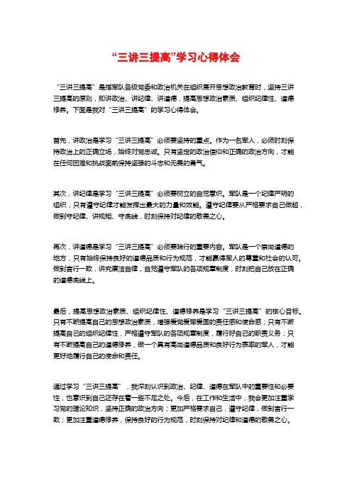 “三讲三提高”学习心得体会