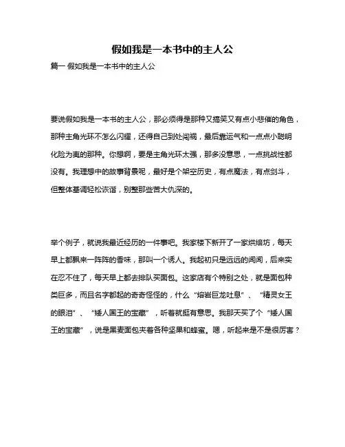 作文《假如我是一本书中的主人公》