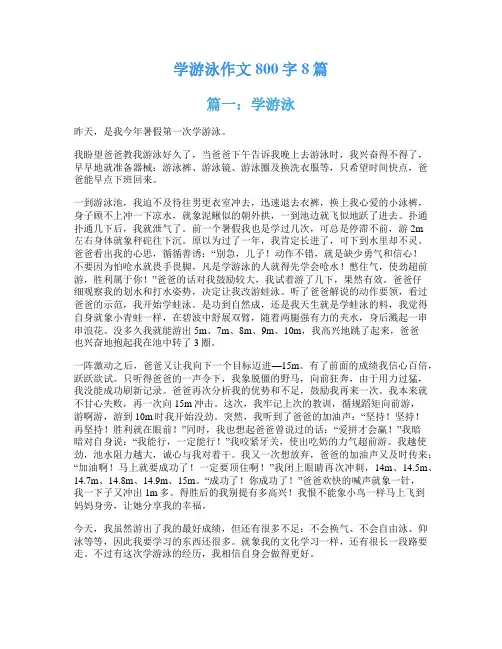 学游泳作文800字8篇