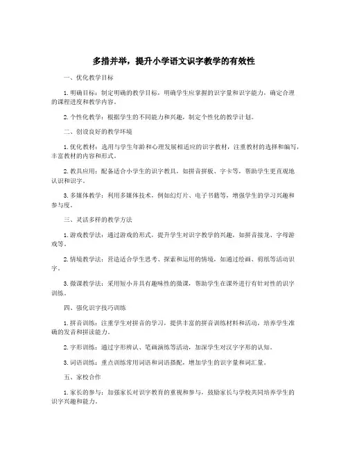 多措并举,提升小学语文识字教学的有效性