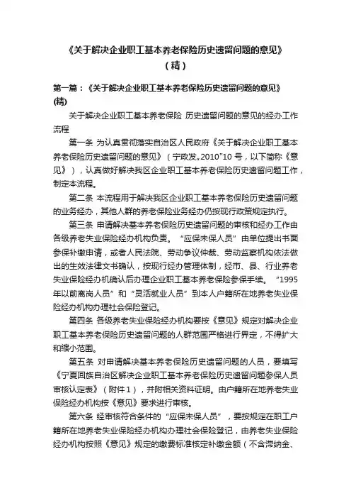 《关于解决企业职工基本养老保险历史遗留问题的意见》（精）