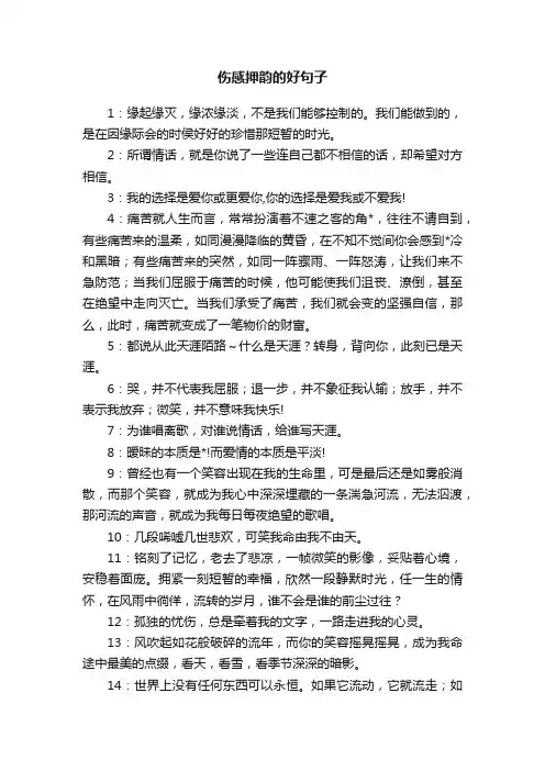 伤感押韵的好句子