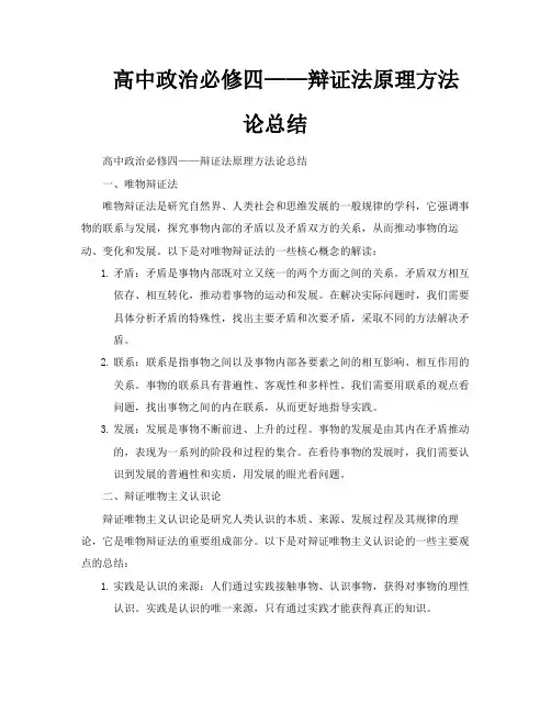 高中政治必修四——辩证法原理方法论总结