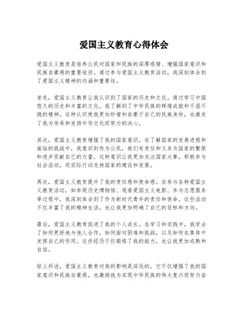 爱国主义教育心得体会