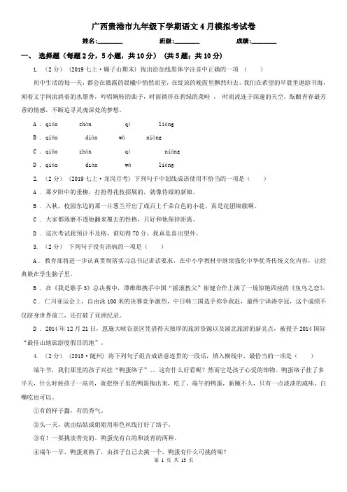 广西贵港市九年级下学期语文4月模拟考试卷