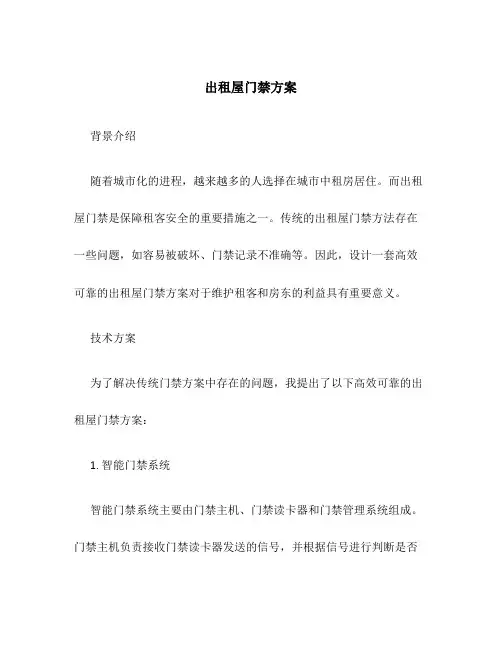 出租屋门禁方案